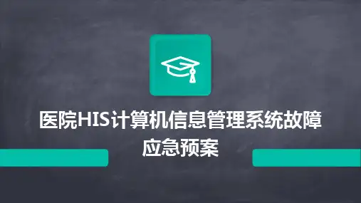 医院HIS计算机信息管理系统故障应急预案