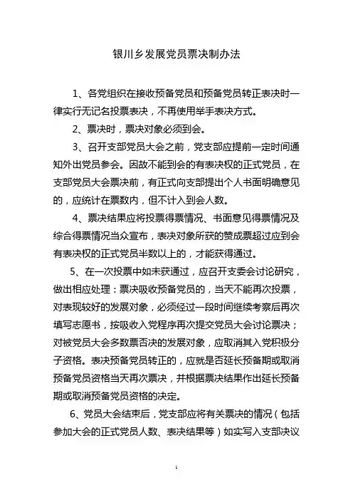 党员票决制办法