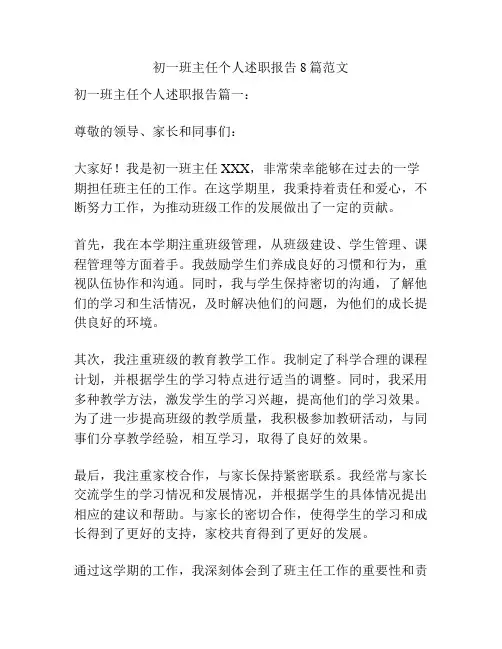 初一班主任个人述职报告8篇范文