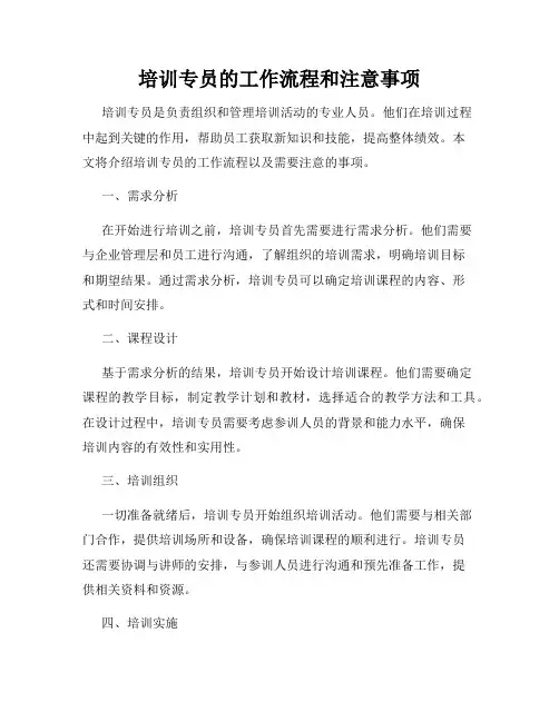 培训专员的工作流程和注意事项