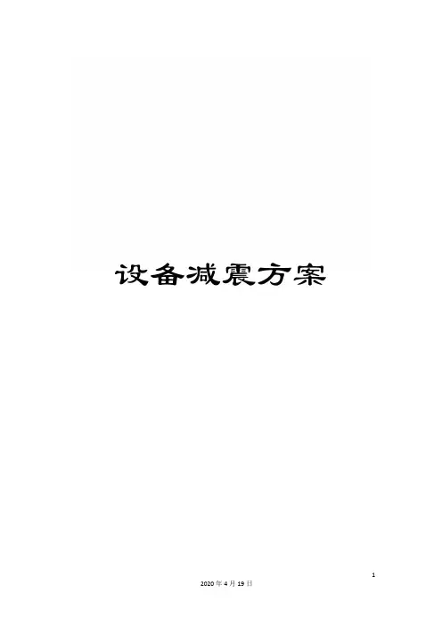 设备减震方案