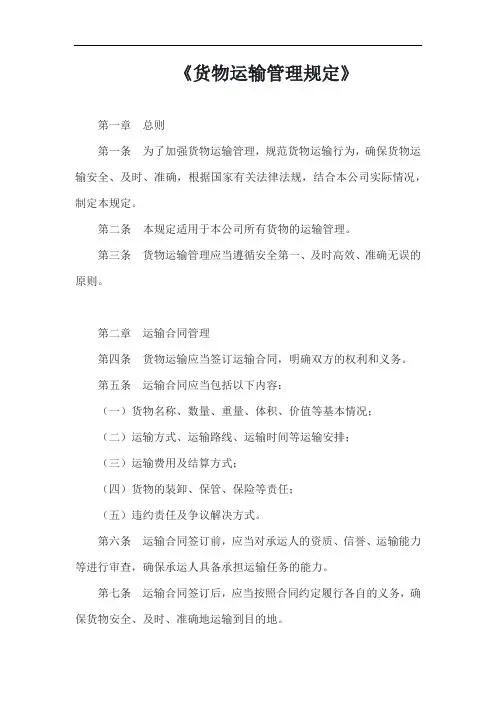 (一篇就够)货物运输管理规定完整版