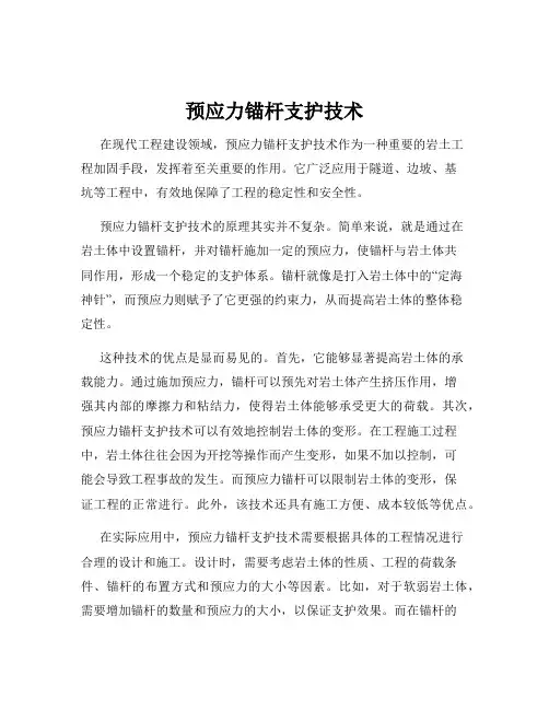 预应力锚杆支护技术
