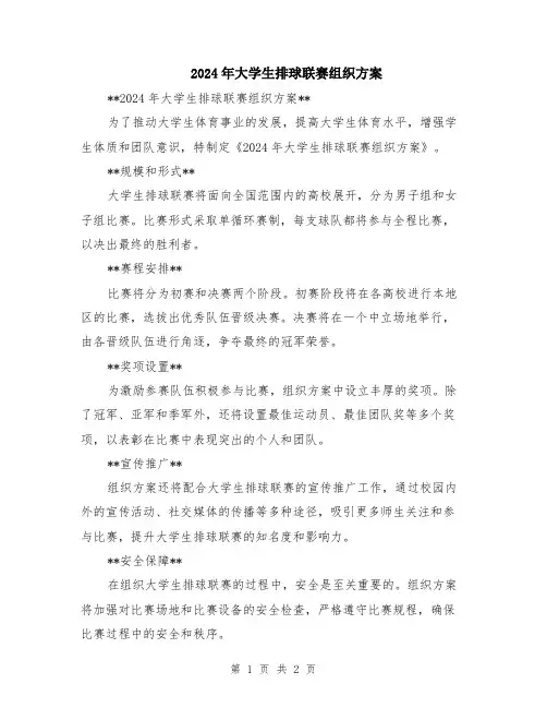 2024年大学生排球联赛组织方案