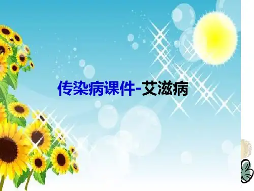传染病课件-艾滋病病人的护理