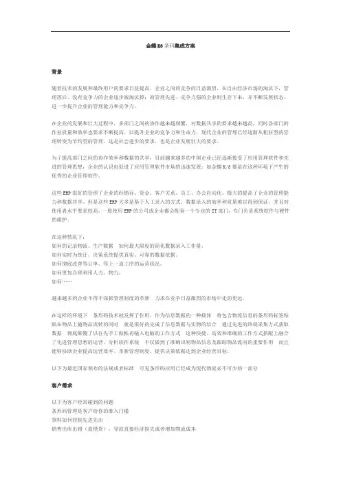 金蝶K3条码管理解决方案