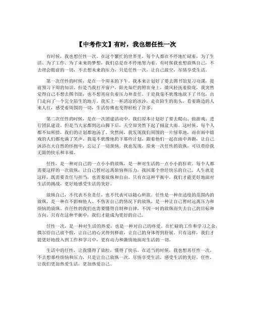 【中考作文】有时,我也想任性一次