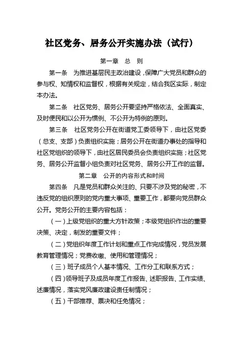 社区党务、居务公开实施办法(试行)