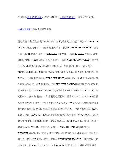 欧陆变频器590P直流调速器参数快速设置步骤