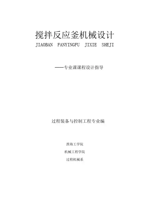 搅拌反应釜机械设计
