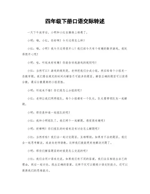 四年级下册口语交际转述
