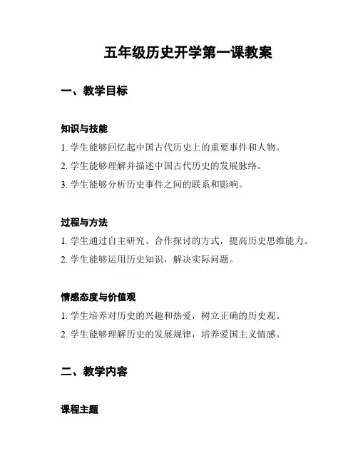 五年级历史开学第一课教案