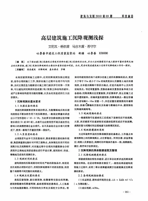 高层建筑施工沉降观测浅探