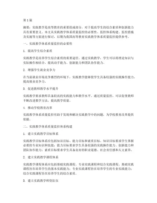 实践教学体系质量监控(3篇)