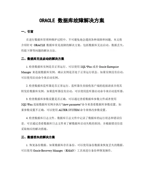 ORACLE 数据库故障解决方案