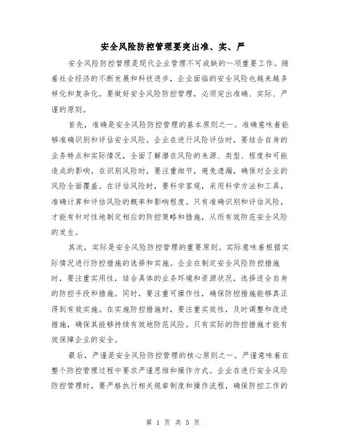 安全风险防控管理要突出准、实、严（三篇）