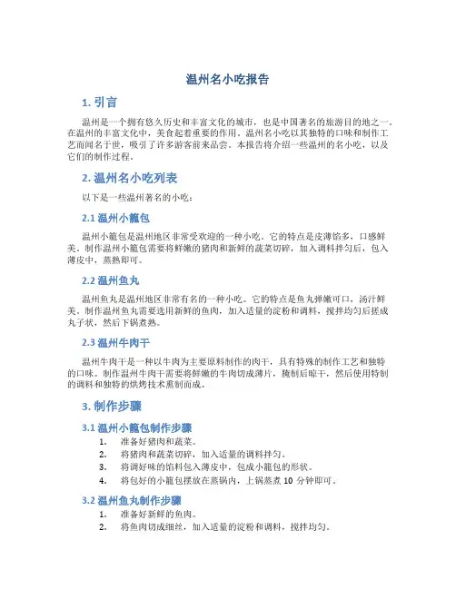 温州名小吃报告