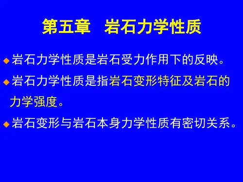 岩石力学性质-PPT课件