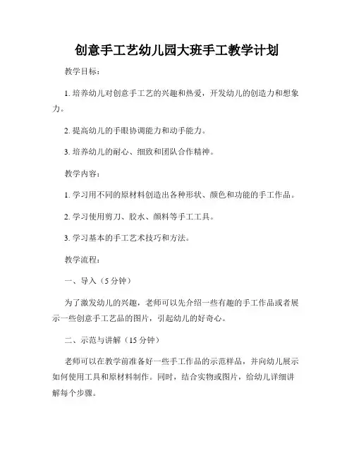 创意手工艺幼儿园大班手工教学计划