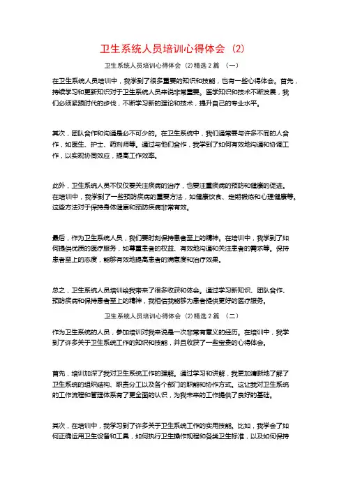 卫生系统人员培训心得体会2篇
