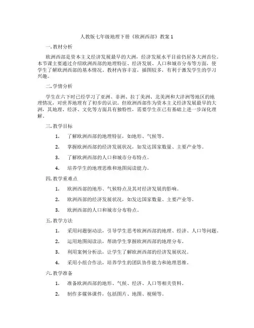 人教版七年级地理下册《欧洲西部》教案1