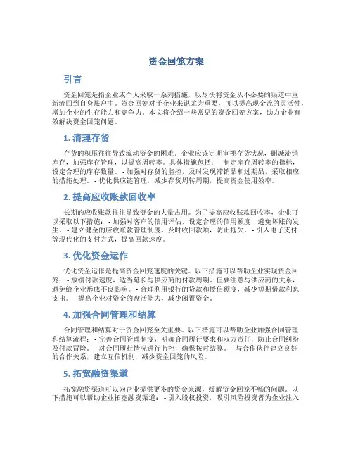 资金回笼方案