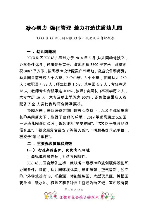 幼儿园申报-市一级幼儿园自评报告