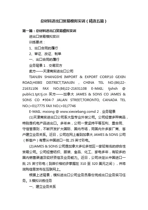 总材料进出口贸易模拟实训（精选五篇）