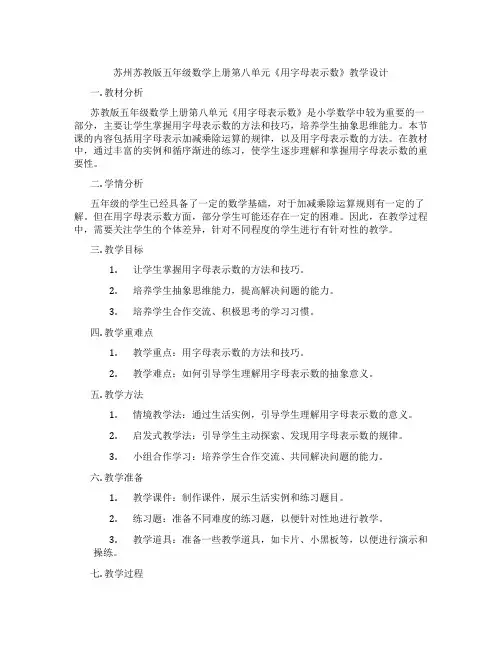 苏州苏教版五年级数学上册第八单元《用字母表示数》教学设计