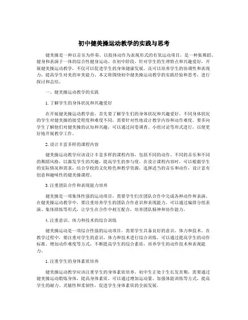 初中健美操运动教学的实践与思考