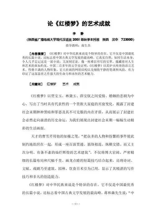 论《红楼梦》的艺术成就