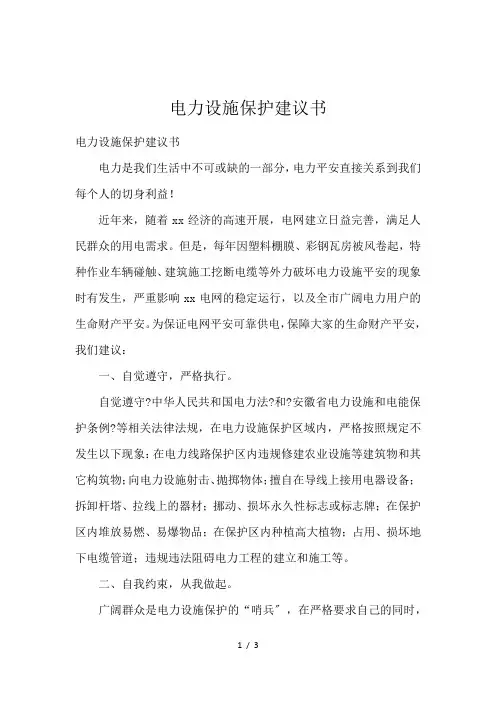电力设施保护建议书