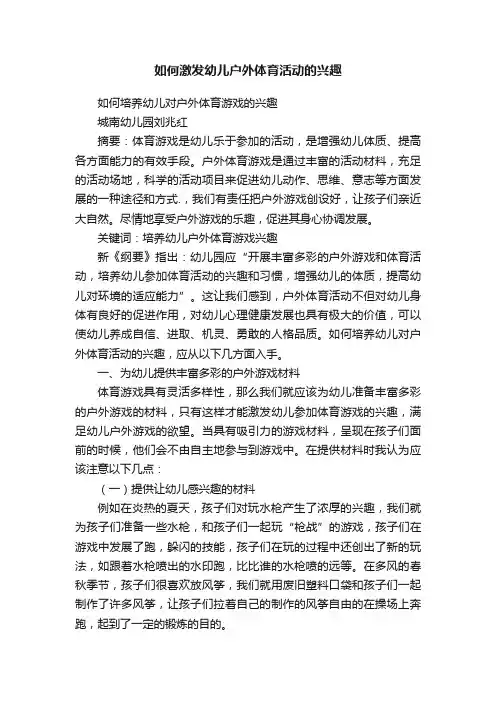如何激发幼儿户外体育活动的兴趣