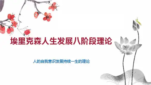 埃里克森人生发展八阶段理论