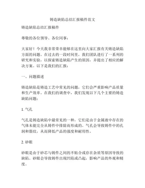 铸造缺陷总结汇报稿件范文