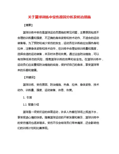 关于篮球训练中受伤原因分析及防治措施