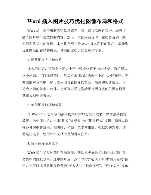 Word插入图片技巧优化图像布局和格式