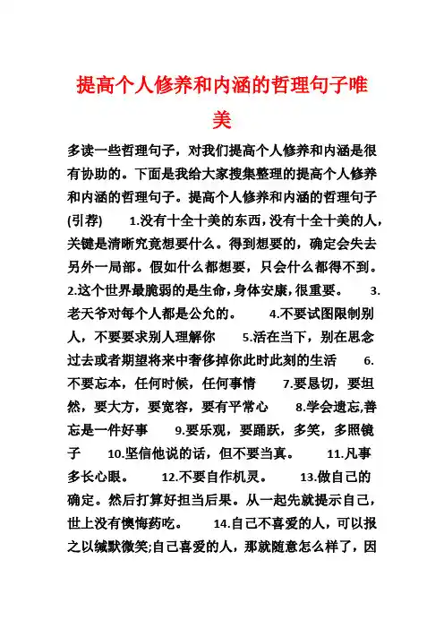提高个人修养和内涵的哲理句子唯美