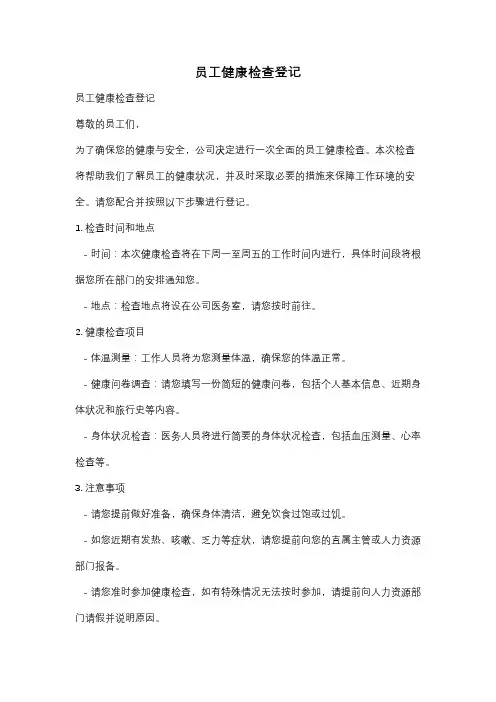 员工健康检查登记