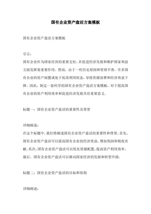 国有企业资产盘活方案模板