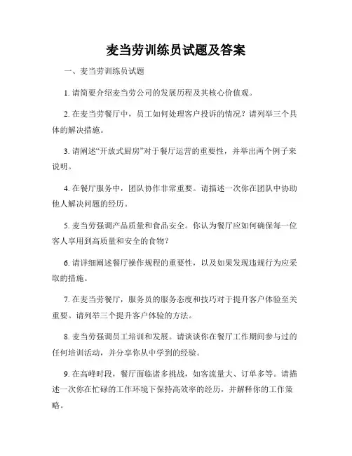 麦当劳训练员试题及答案