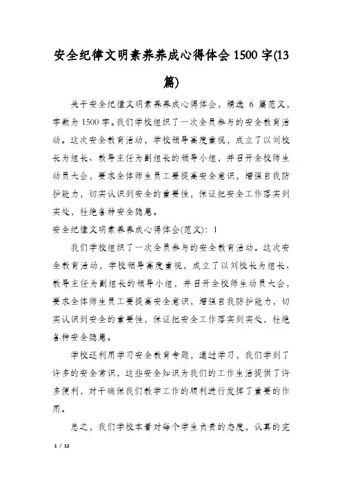 安全纪律文明素养养成心得体会1500字(13篇)