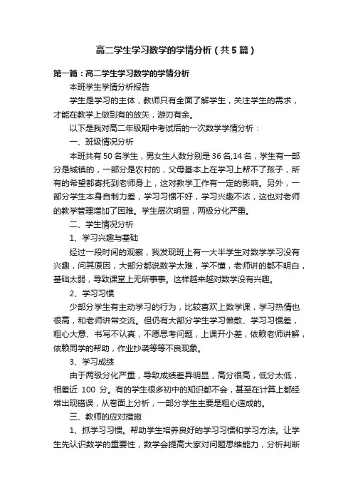 高二学生学习数学的学情分析（共5篇）