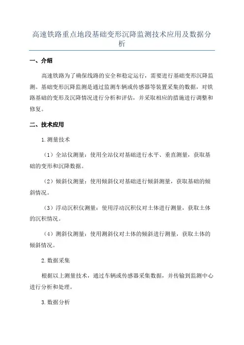 高速铁路重点地段基础变形沉降监测技术应用及数据分析