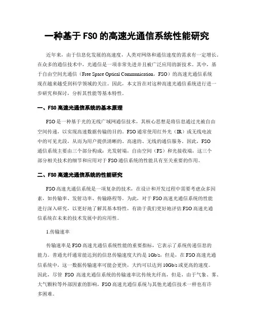一种基于FSO的高速光通信系统性能研究