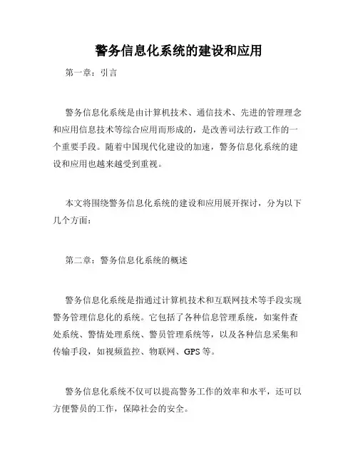 警务信息化系统的建设和应用