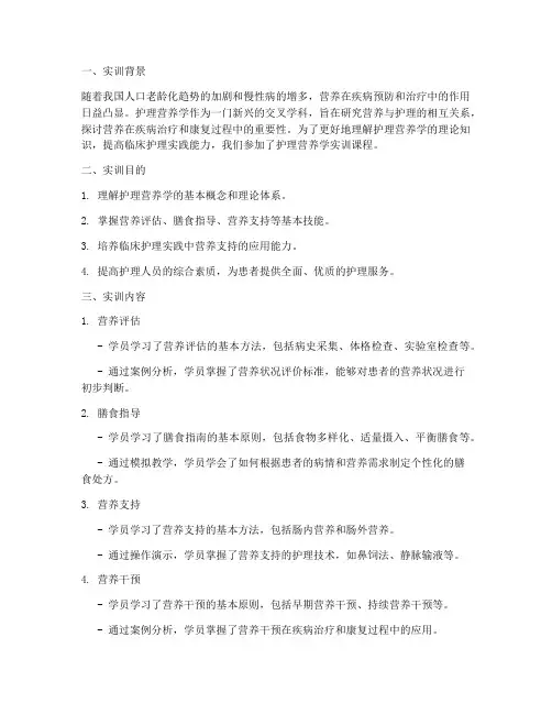 护理营养学实训报告总结
