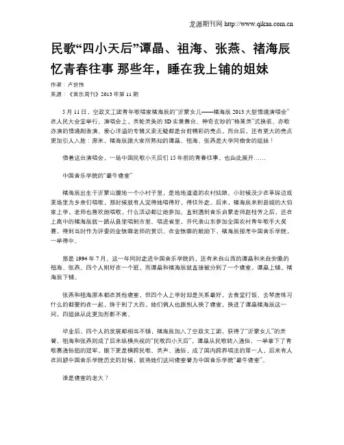 民歌“四小天后”谭晶、祖海、张燕、禇海辰忆青春往事 那些年,