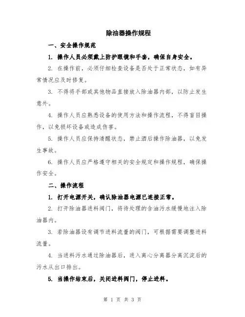除油器操作规程