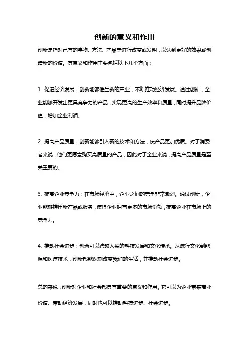 创新的意义和作用